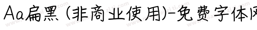 Aa扁黑 (非商业使用)字体转换